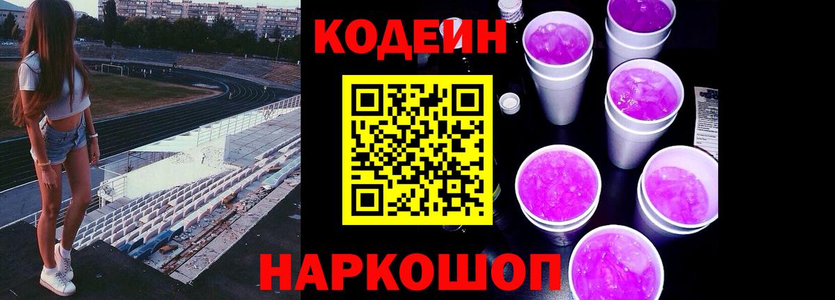 Codein напиток Lean (лин) Дербент
